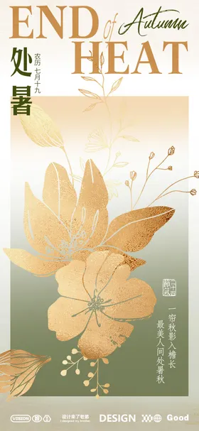 处暑海报叶子荷叶二十四节气插画