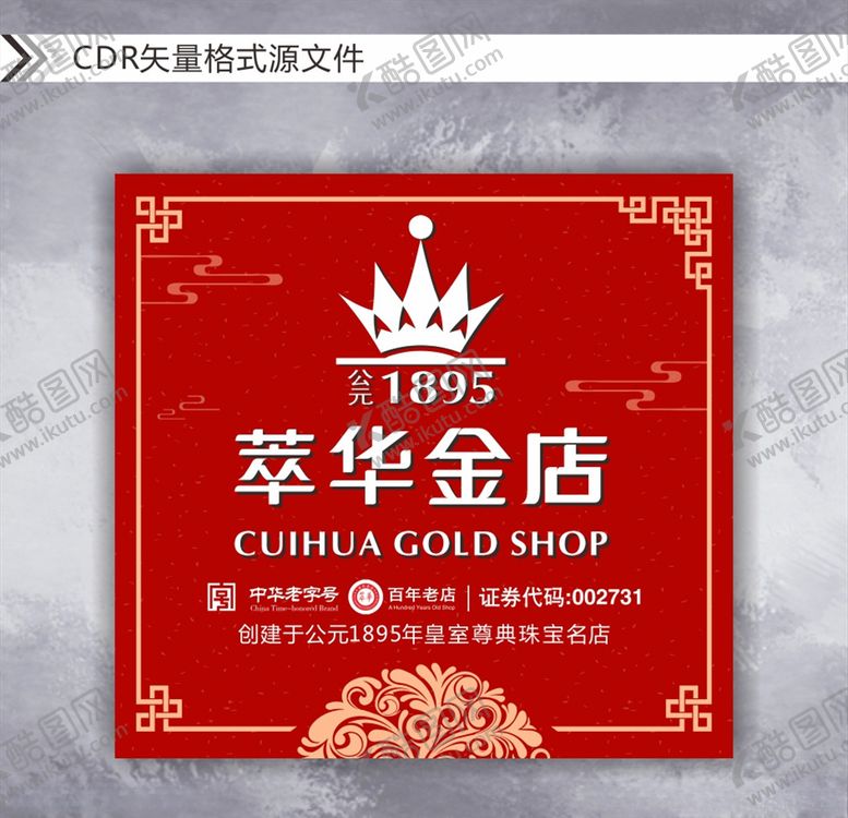 编号：89640904201250359530【酷图网】源文件下载-萃华金店