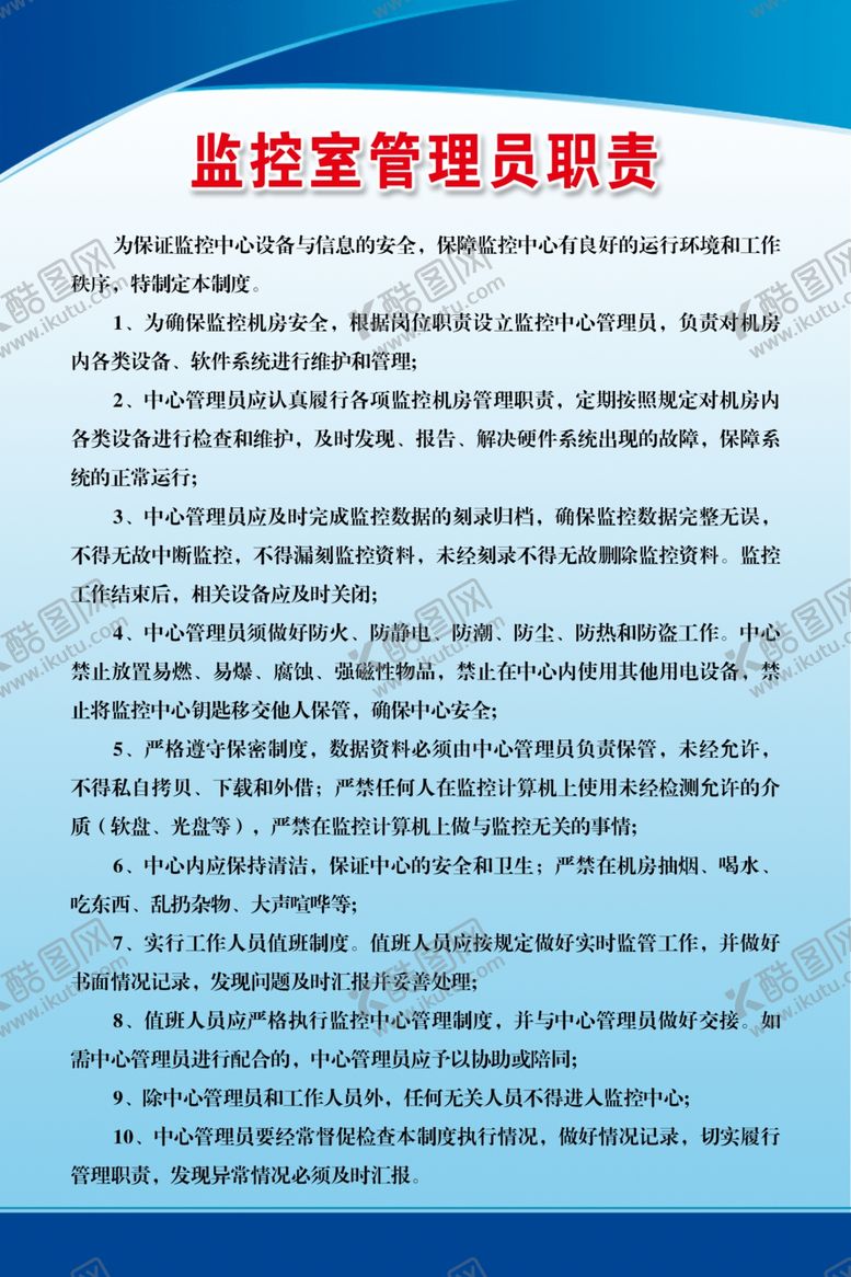 编号：31199609242128546941【酷图网】源文件下载-监控室管理员职责