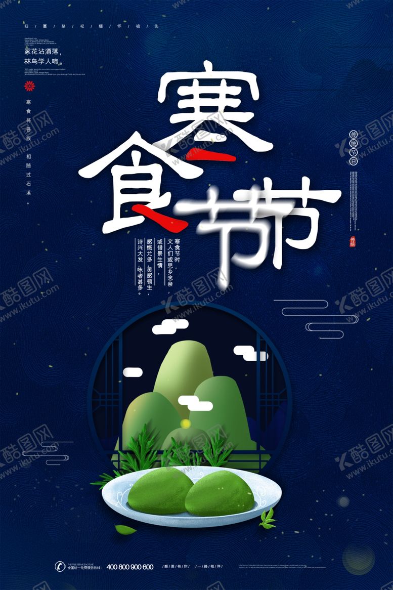 编号：68777110132139362013【酷图网】源文件下载-寒食节