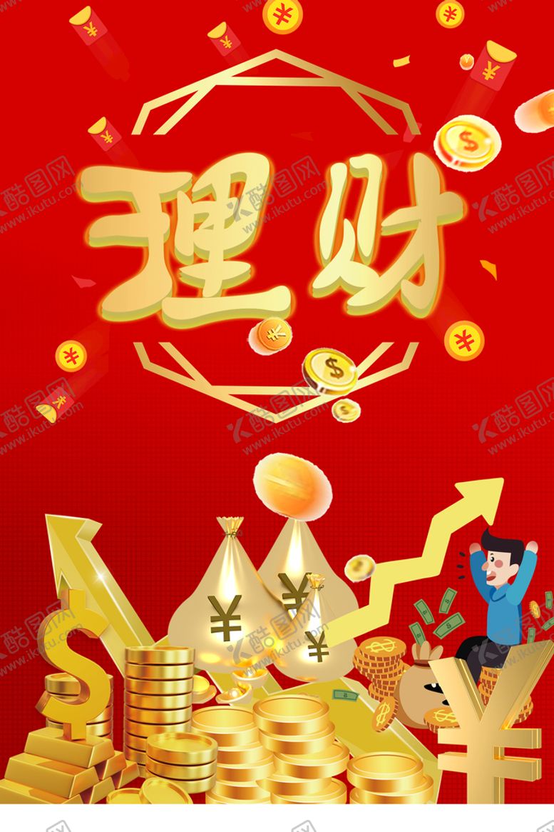 编号：53488610180221593815【酷图网】源文件下载-理财
