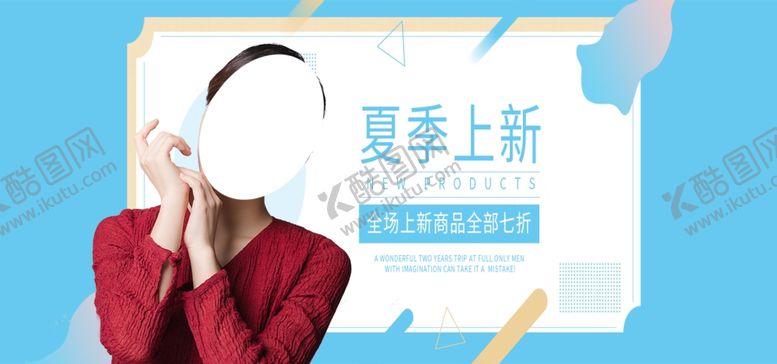 编号：84686805180911395046【酷图网】源文件下载-夏季上新
