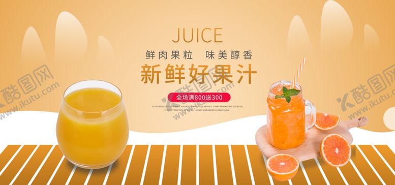 编号：49420709252024543639【酷图网】源文件下载-新鲜好果汁