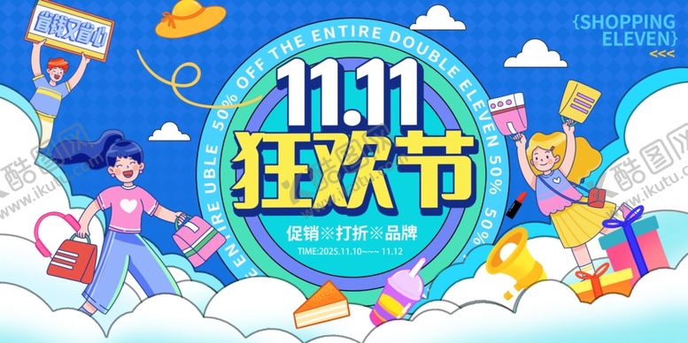 编号：88185911021543219694【酷图网】源文件下载-双十一