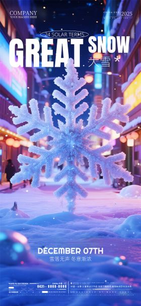 酒吧夜店KTV大雪节气海报