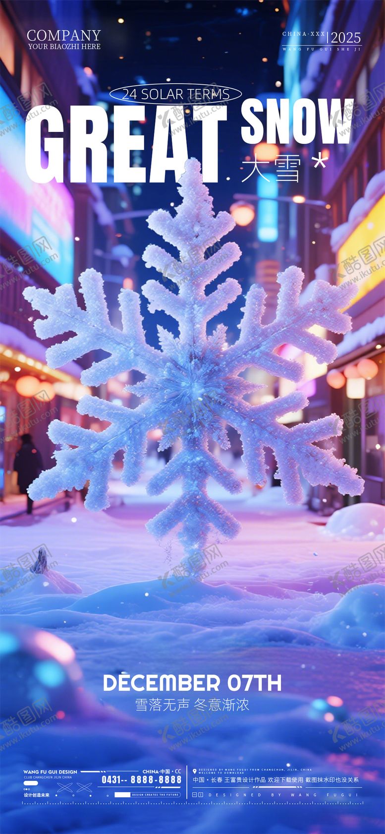 编号：22726212070206188865【酷图网】源文件下载-酒吧夜店KTV大雪节气海报