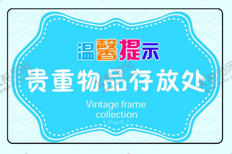 编号：20250009280459279214【酷图网】源文件下载-温馨提示贵重物品存放处