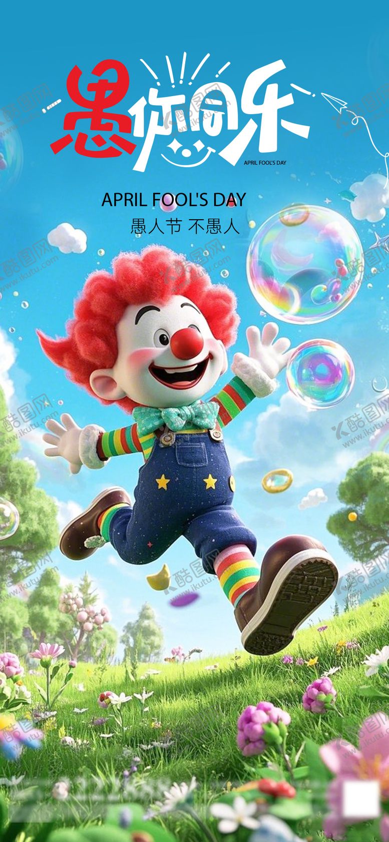 编号：32508602230207416988【酷图网】源文件下载-愚人节海报