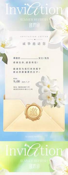 夏日邀请函清新海报