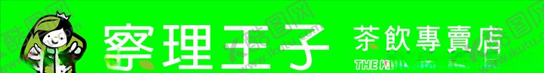 编号：39985407092054303776【酷图网】源文件下载-察理王子