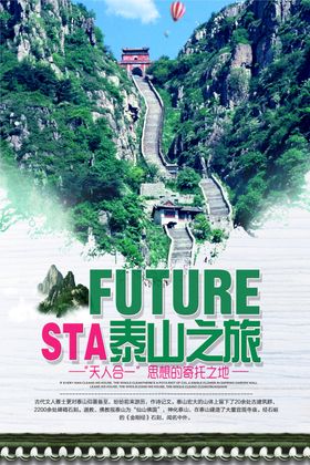 山东泰山旅游海报