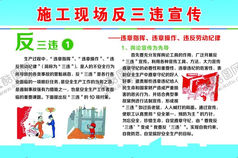 编号：17454501190200025005【酷图网】源文件下载-施工现场反三违宣传教育挂图