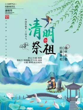 清明