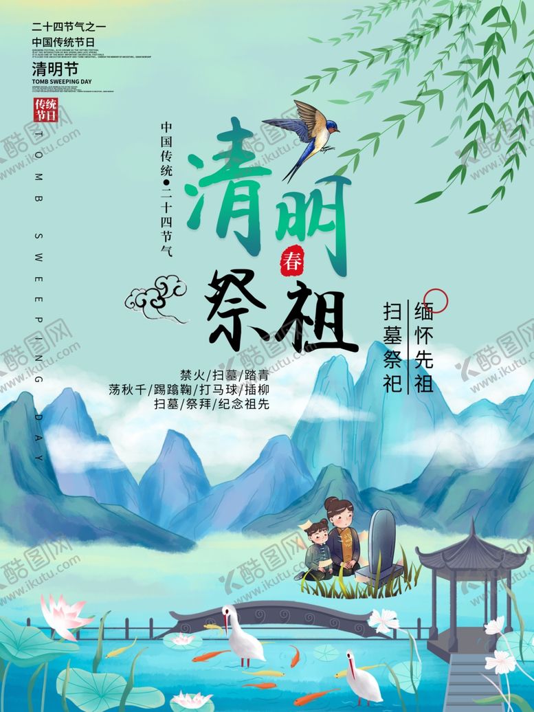 编号：90122910180009146968【酷图网】源文件下载-清明