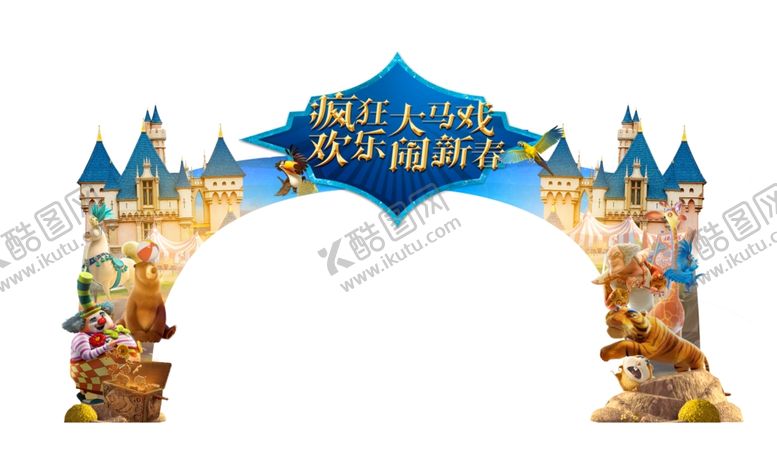 编号：35543409191945576751【酷图网】源文件下载-马戏动物拱门
