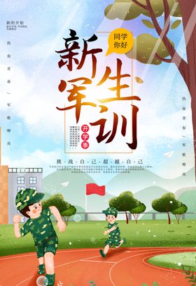 新生军训