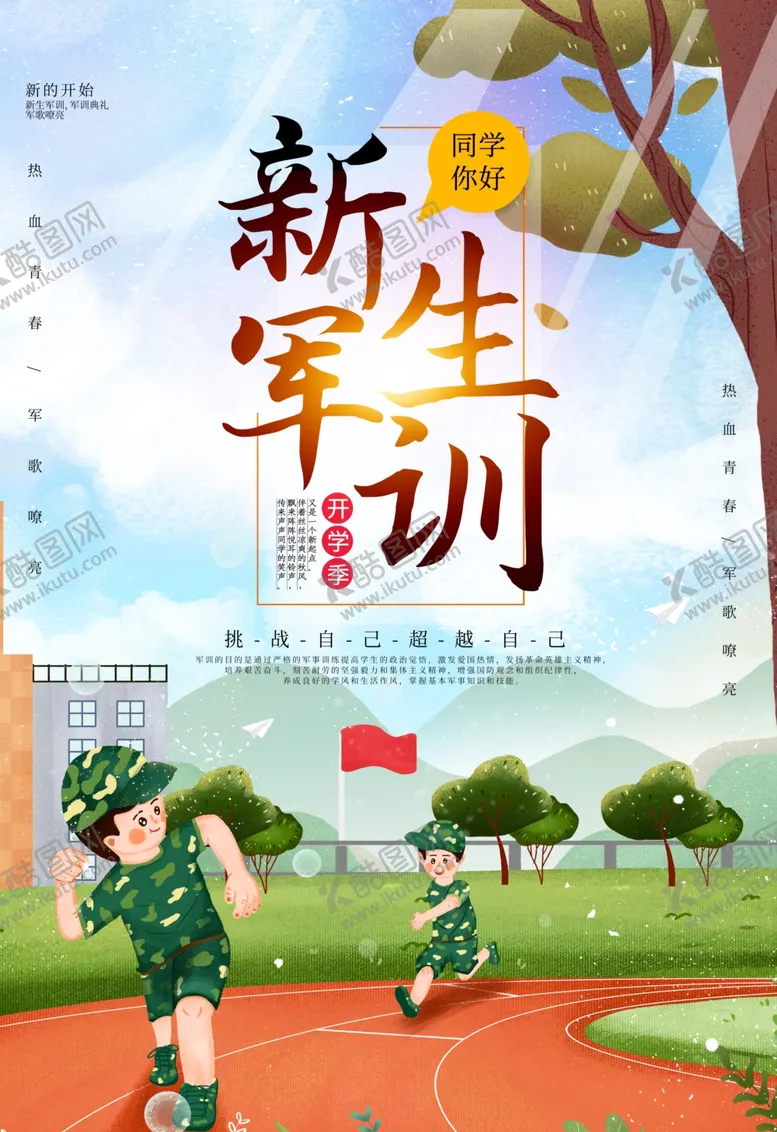 编号：59973305111211189574【酷图网】源文件下载-新生军训