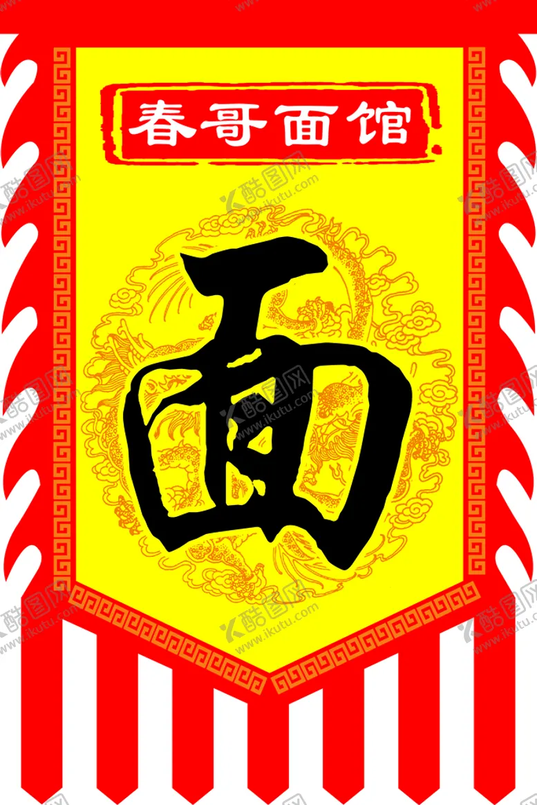 编号：24561309160612257061【酷图网】源文件下载-春哥面馆旗仿古旗广告旗