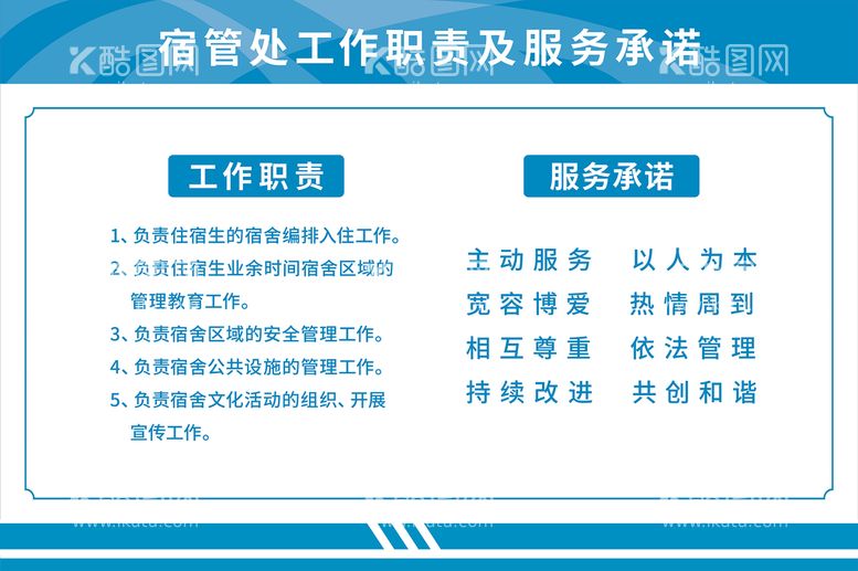 编号：41803610040615218519【酷图网】源文件下载-宿管处工作职责及服务承诺