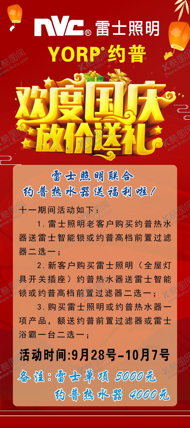 编号：92438509121521180294【酷图网】源文件下载-欢度国庆雷士照明约普