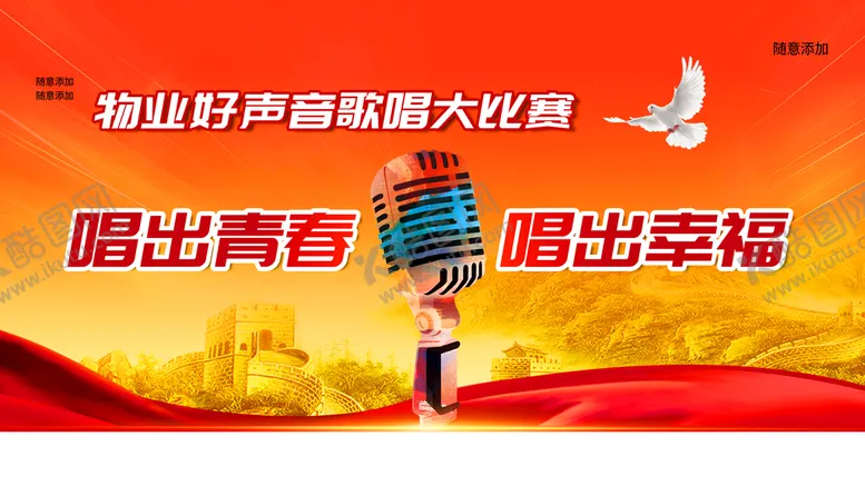 编号：95118012031021088683【酷图网】源文件下载-歌唱比赛