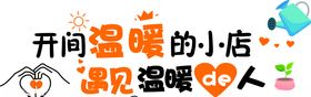 温暖的小店墙体广告