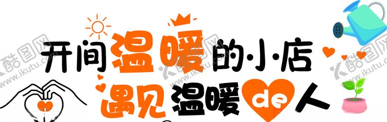 编号：42100906160232092885【酷图网】源文件下载-温暖的小店墙体广告