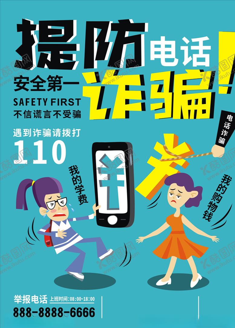 编号：67561906251140579879【酷图网】源文件下载-提防诈骗