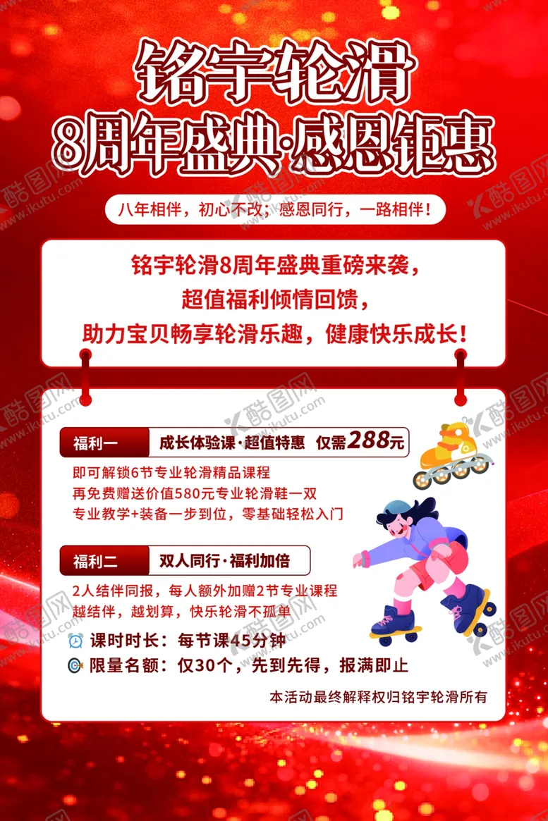 编号：93318304211657273311【酷图网】源文件下载-少儿轮滑周年庆宣传单
