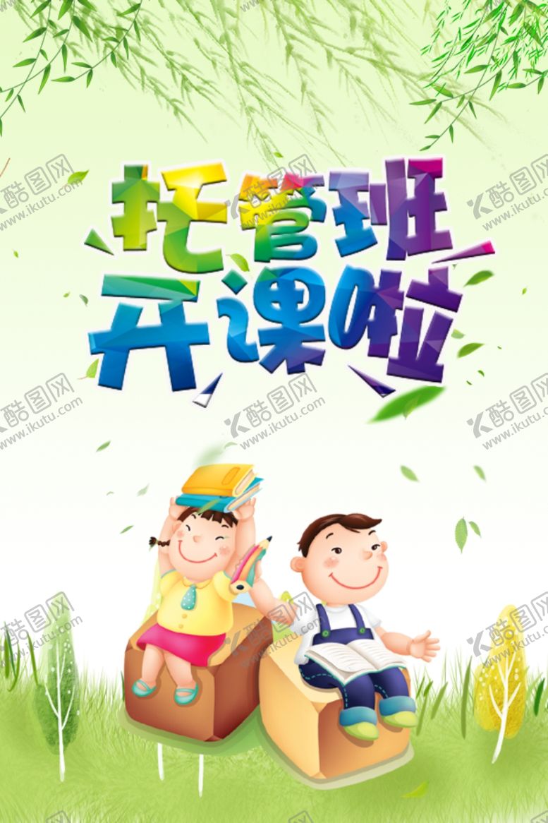 编号：77175912090915108343【酷图网】源文件下载-托管班开课啦