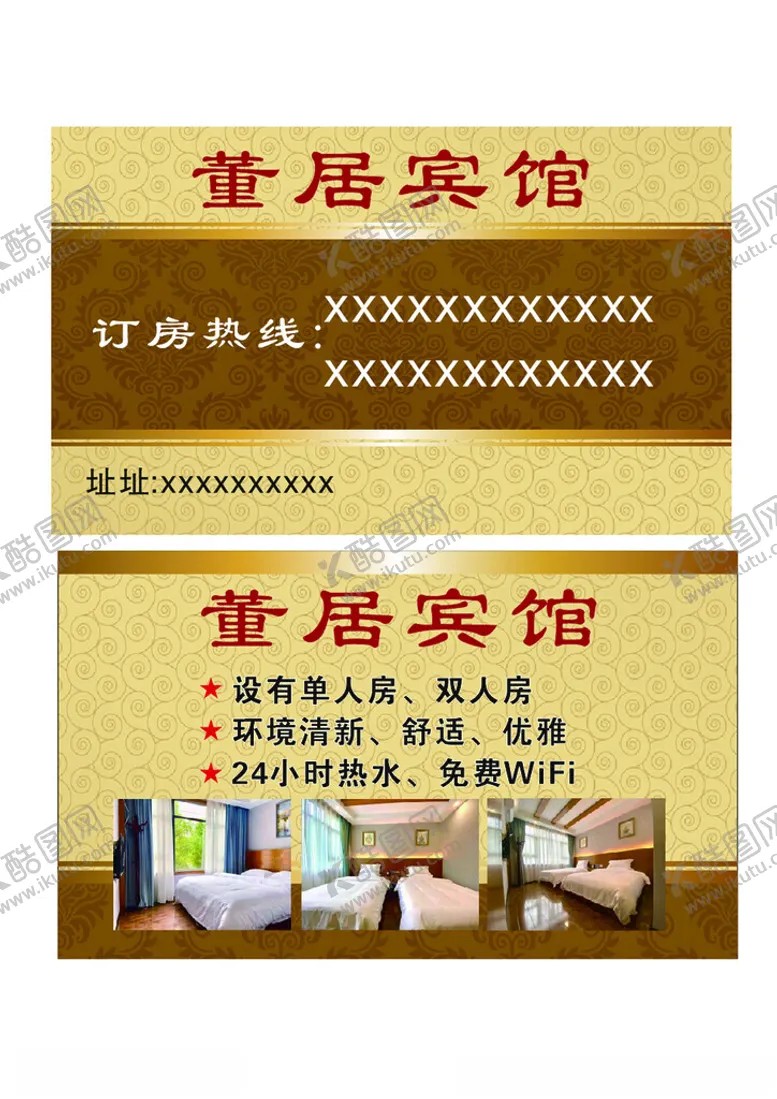 编号：73461612112251412065【酷图网】源文件下载-董居宾馆名片