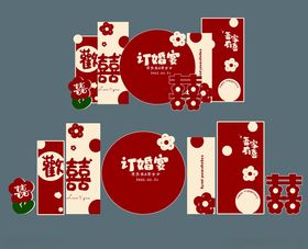 订婚宴吾家有喜黄色花云朵