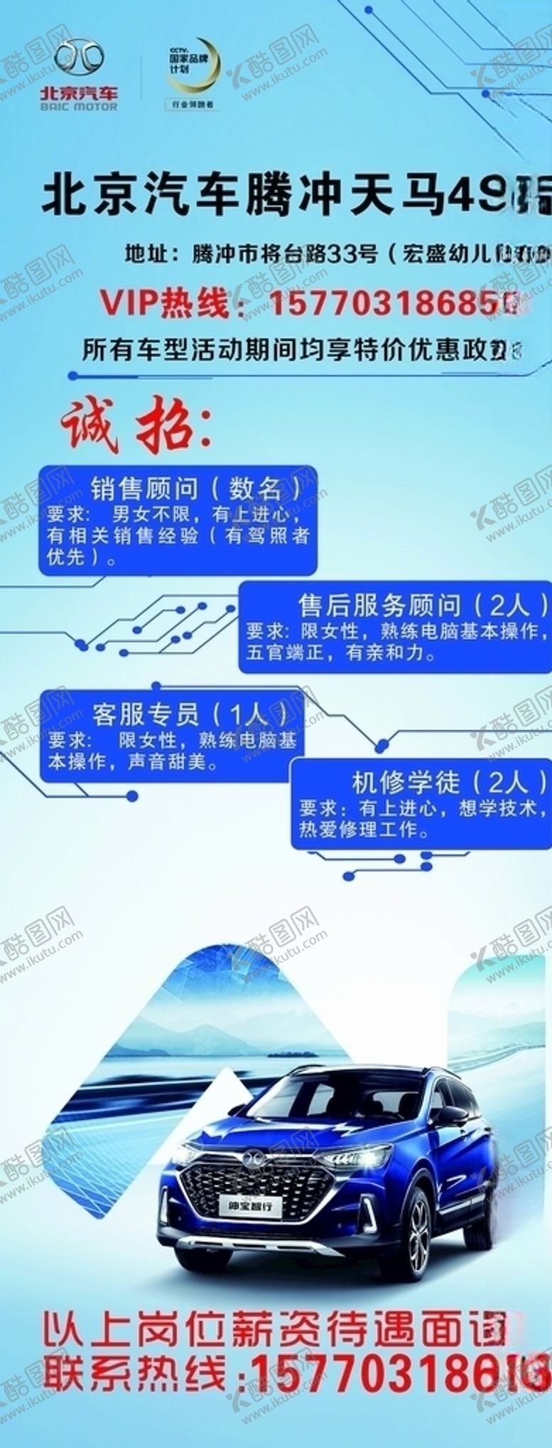 编号：26975107011500027556【酷图网】源文件下载-北京汽车招聘展架