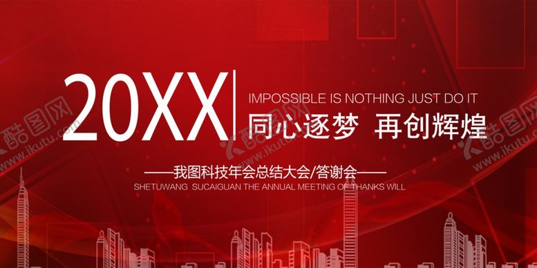 编号：98486209191010189112【酷图网】源文件下载-年会总结大会答谢会