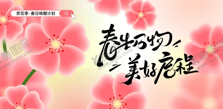 编号：38814204242206353244【酷图网】源文件下载-春季赏花展板