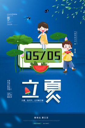 立夏海报夏天
