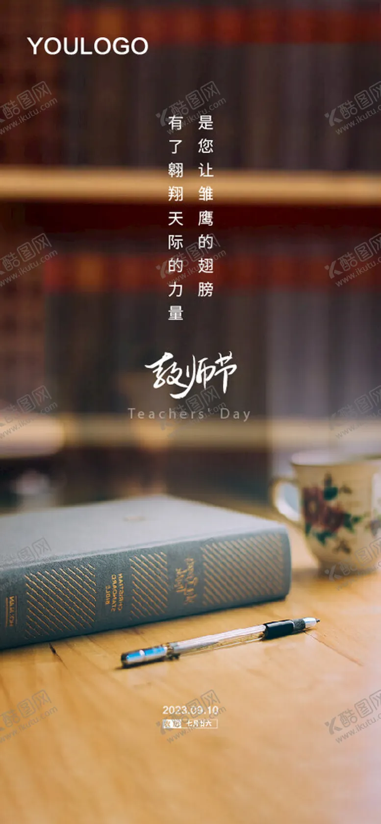 编号：32732301200620079958【酷图网】源文件下载-教师节海报