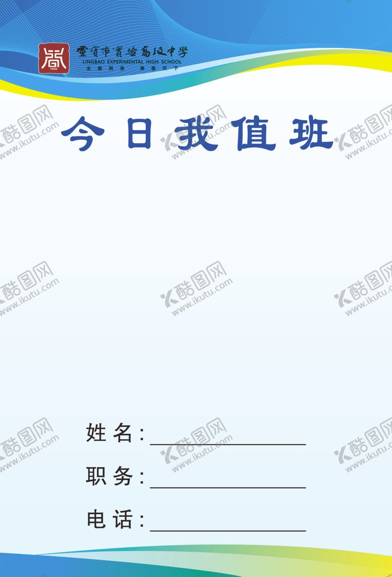 编号：95357004041535067591【酷图网】源文件下载-今日我值班