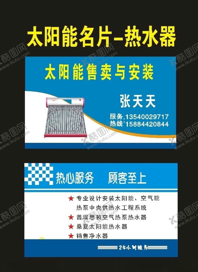 编号：14504507040804509975【酷图网】源文件下载-太阳能安装太阳能售卖名片