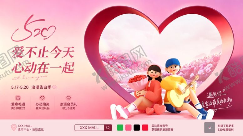 编号：98239905242114241508【酷图网】源文件下载-520浪漫情侣情人节商场海报
