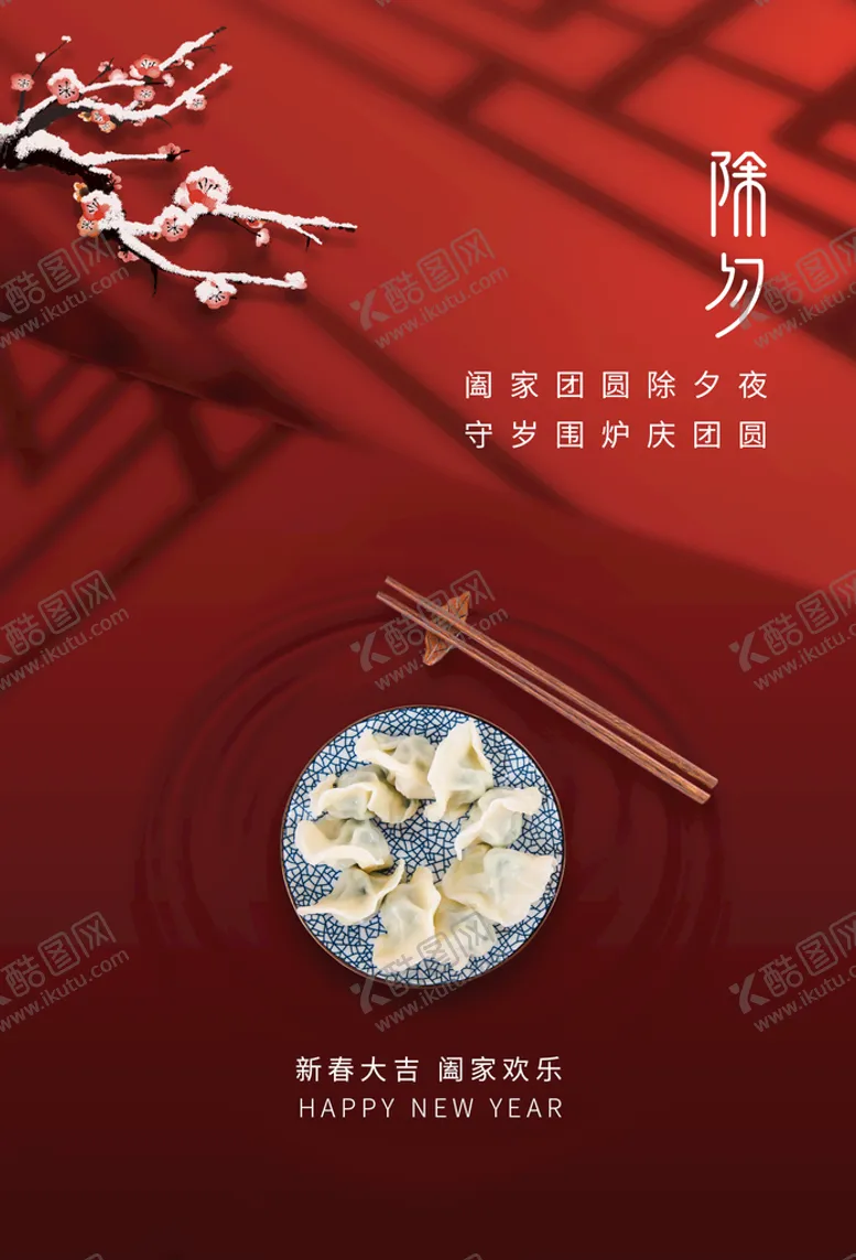 编号：73648109240928364605【酷图网】源文件下载-除夕新年节日活动宣传海报素材