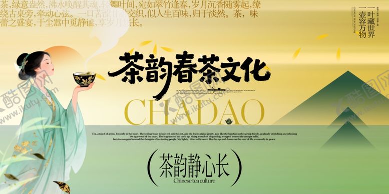 编号：80182905010007139424【酷图网】源文件下载-茶春季茶叶茶文化整套活动展板