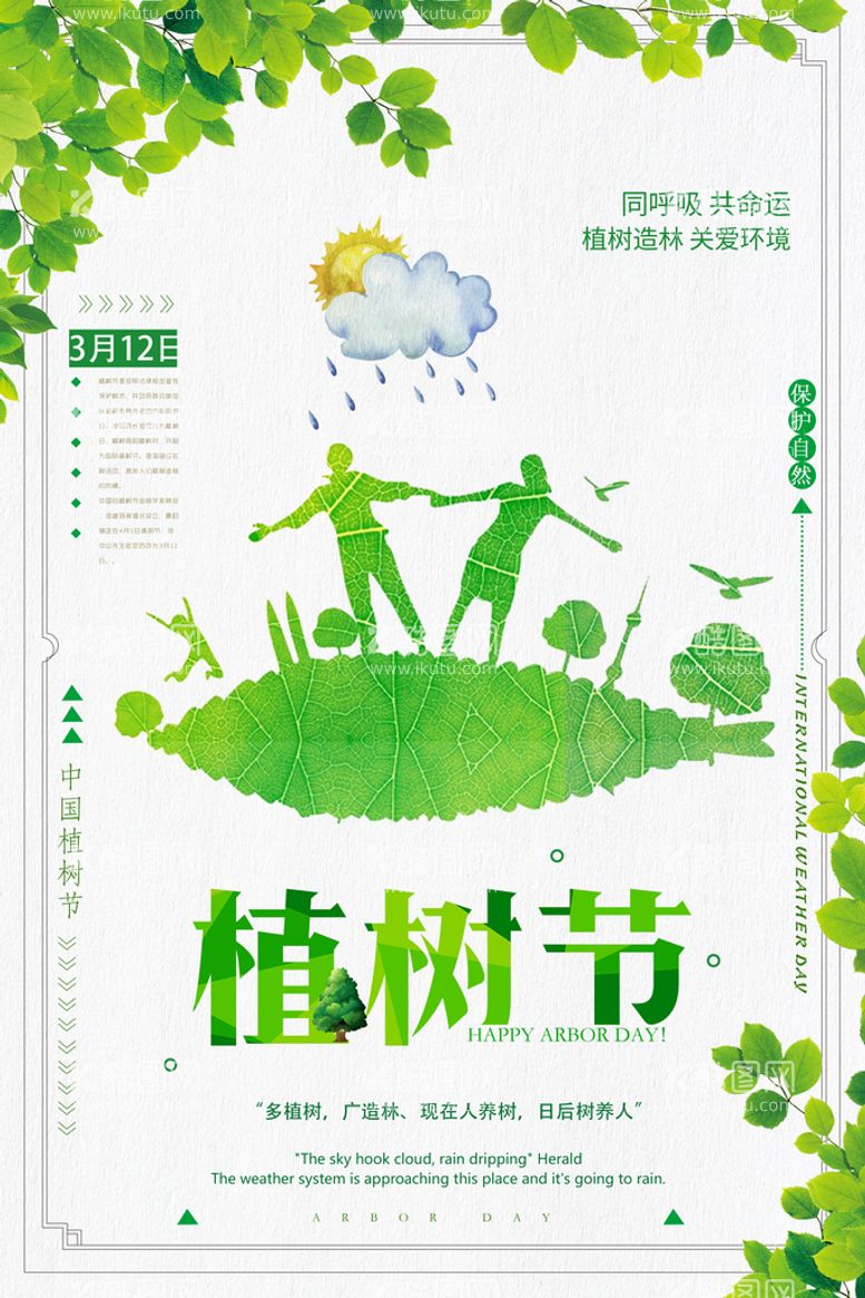 编号：60982309172346359372【酷图网】源文件下载-植树节绿色公益环保宣传海报