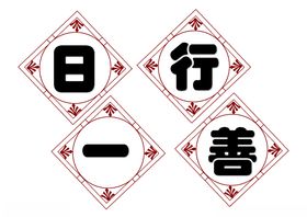 学校教室班级布置评比日行一善