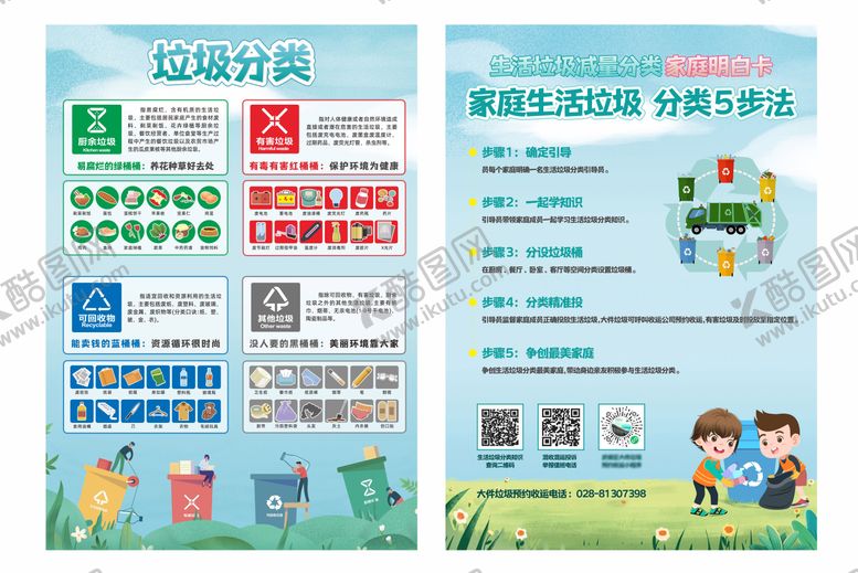 编号：51926304170012183801【酷图网】源文件下载-垃圾分类环保宣传社区科普传单DM
