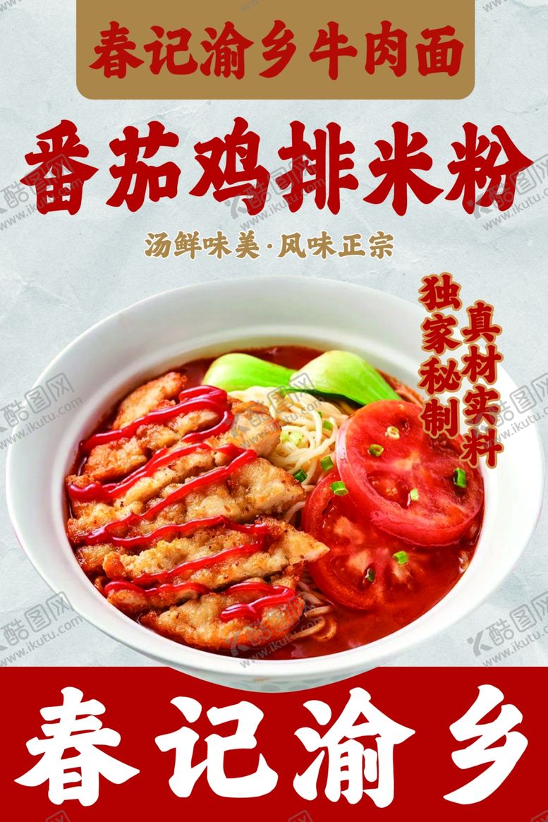 编号：54809402231941055534【酷图网】源文件下载-番茄鸡排米粉