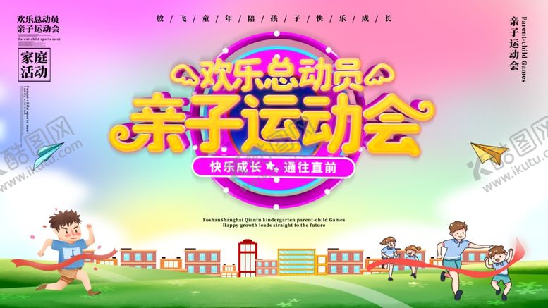 编号：65733207132254211093【酷图网】源文件下载-亲子运动会