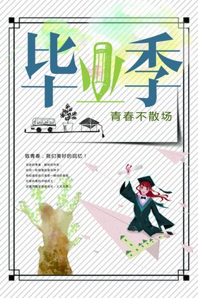毕业海报
