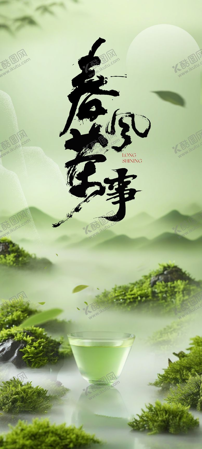 编号：79753702112126225290【酷图网】源文件下载-清新古韵茶叶海报