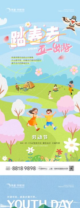 地产五一五四青年节旅游踏青卡通